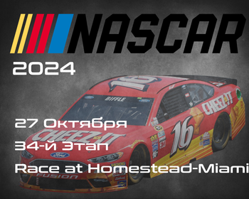 34-й Этап. Плей-офф 8. НАСКАР 2024, Race at Homestead-Miami. (NASCAR Cup Series, Homestead–Miami Speedway) 26-27 Октября